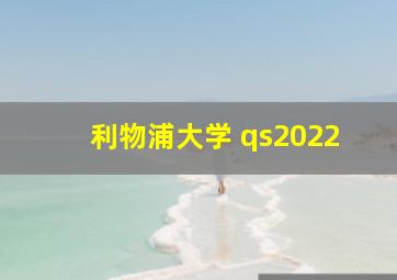 利物浦大学 qs2022